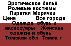 Эротическое бельё · Ролевые костюмы · Пиратки/Морячки › Цена ­ 2 600 - Все города Одежда, обувь и аксессуары » Женская одежда и обувь   . Томская обл.,Томск г.